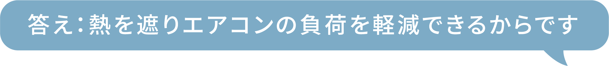 答え：熱を遮りエアコンの負荷を軽減できるからです